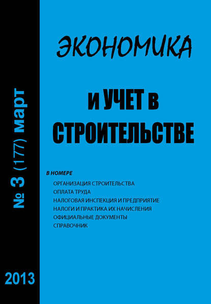 Экономика и учет в строительстве №3 (177) 2013 - Группа авторов