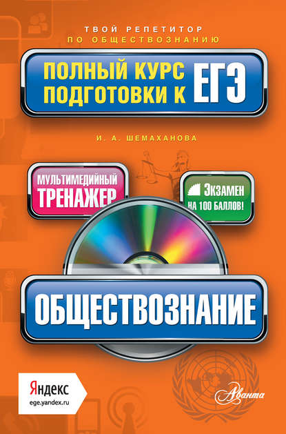 Обществознание. Полный курс подготовки к ЕГЭ - И. А. Шемаханова