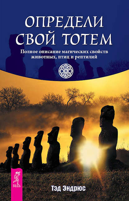 Определи свой тотем. Полное описание магических свойств животных, птиц и рептилий — Тэд Эндрюс