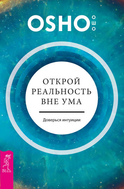 Открой реальность вне ума: доверься интуиции — Бхагаван Шри Раджниш (Ошо)