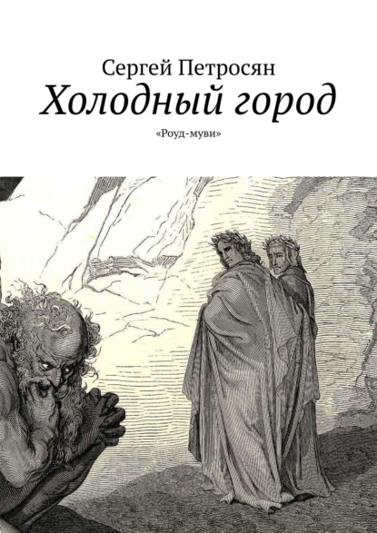 Холодный город. «Роуд-муви» — Сергей Петросян