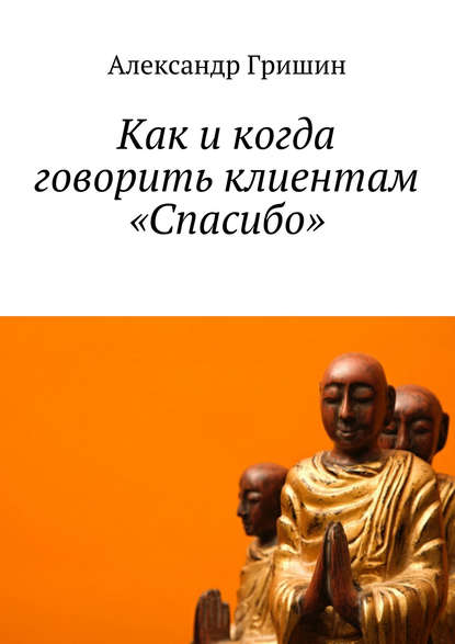 Как и когда говорить клиентам «Спасибо» — Александр Гришин