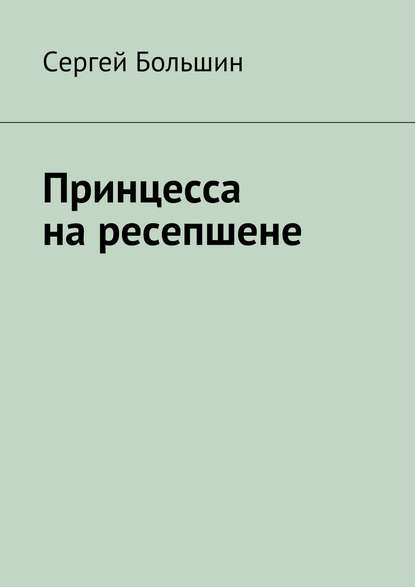 Принцесса на ресепшене — Сергей Большин