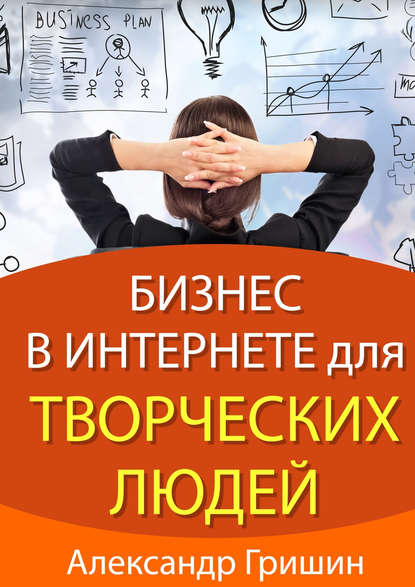 Бизнес в интернете для творческих людей — Александр Гришин