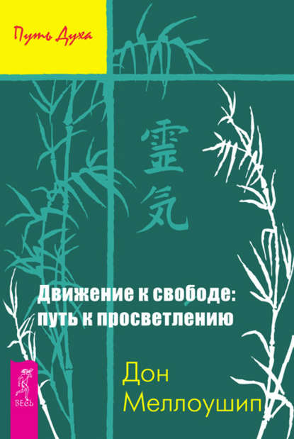 Движение к свободе: путь к просветлению — Дон Меллоушип