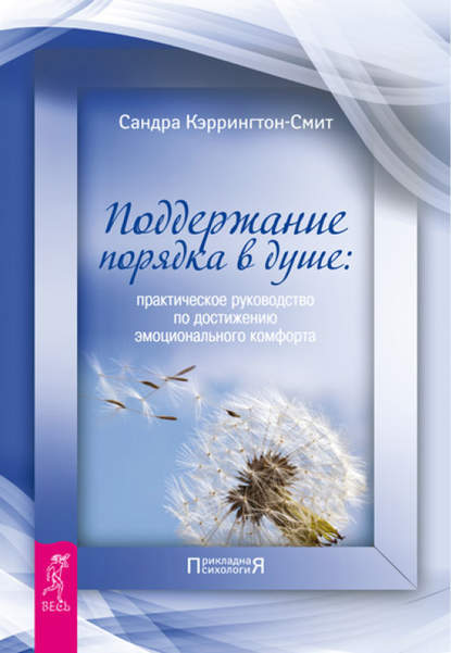 Поддержание порядка в душе: практическое руководство по достижению эмоционального комфорта — Сандра Кэррингтон-Смит