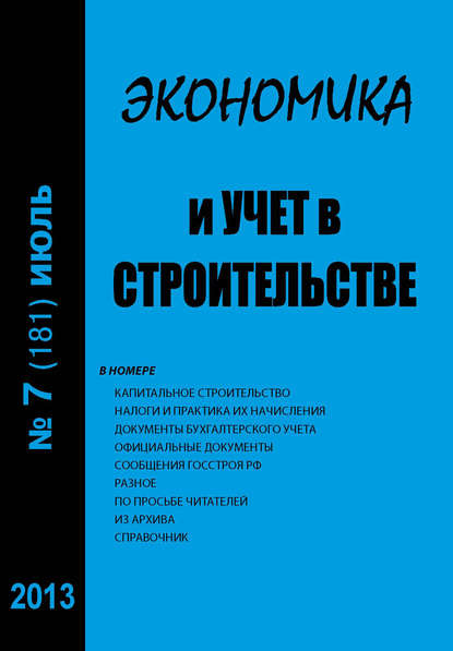 Экономика и учет в строительстве №7 (181) 2013 - Группа авторов