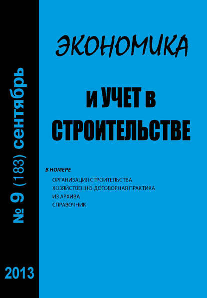 Экономика и учет в строительстве №9 (183) 2013 - Группа авторов