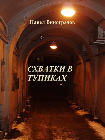 Схватки в тупиках (сборник) - Павел Виноградов