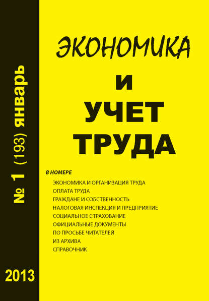 Экономика и учет труда №1 (193) 2013 - Группа авторов