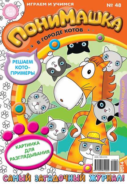 ПониМашка. Развлекательно-развивающий журнал. №48 (ноябрь) 2014 - Открытые системы