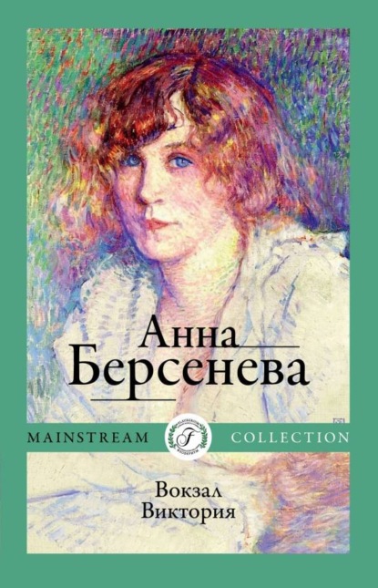 Вокзал Виктория - Анна Берсенева