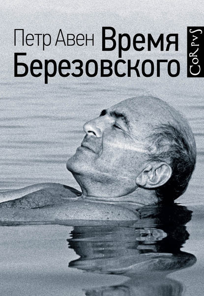 Время Березовского — Петр Авен