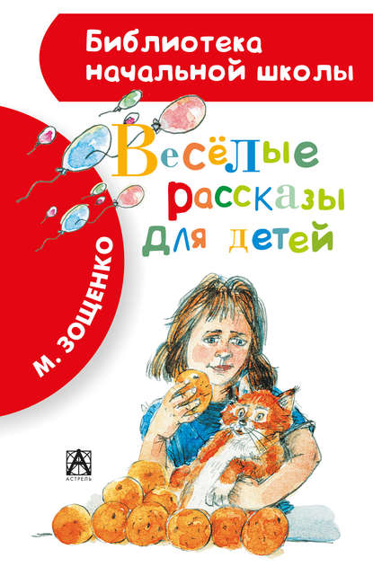 Весёлые рассказы для детей (сборник) - Михаил Зощенко