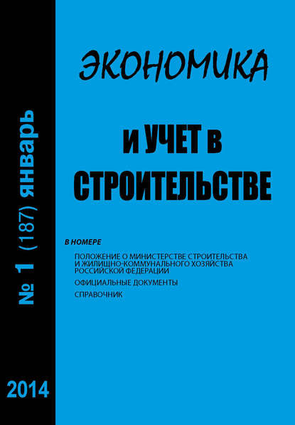 Экономика и учет в строительстве №1 (187) 2014 - Группа авторов