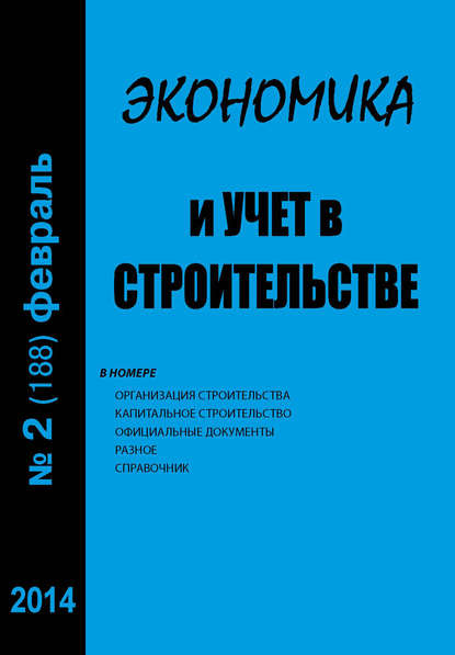 Экономика и учет в строительстве №2 (188) 2014 — Группа авторов