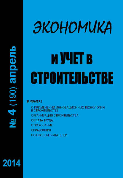 Экономика и учет в строительстве №4 (190) 2014 — Группа авторов