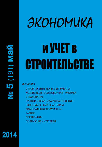 Экономика и учет в строительстве №5 (191) 2014 — Группа авторов