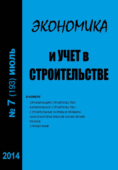 Экономика и учет в строительстве №7 (193) 2014 — Группа авторов