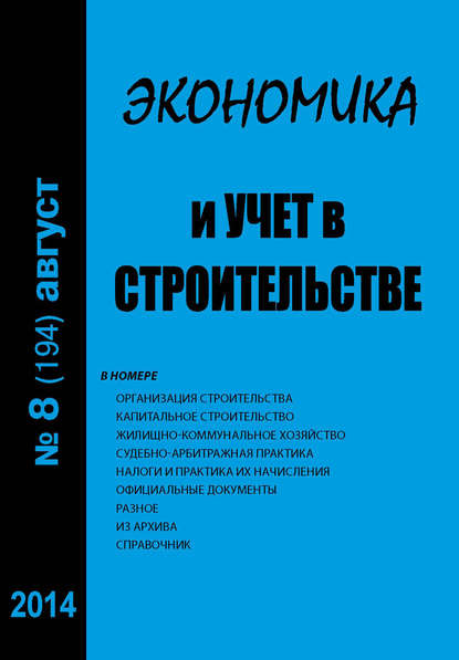 Экономика и учет в строительстве №8 (194) 2014 - Группа авторов