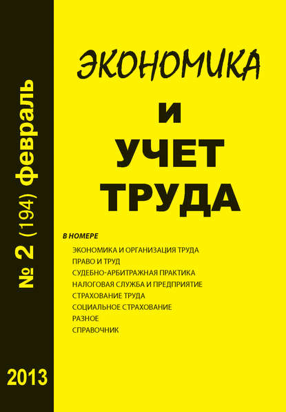 Экономика и учет труда №2 (194) 2013 - Группа авторов