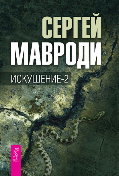 Искушение-2 — Сергей Мавроди