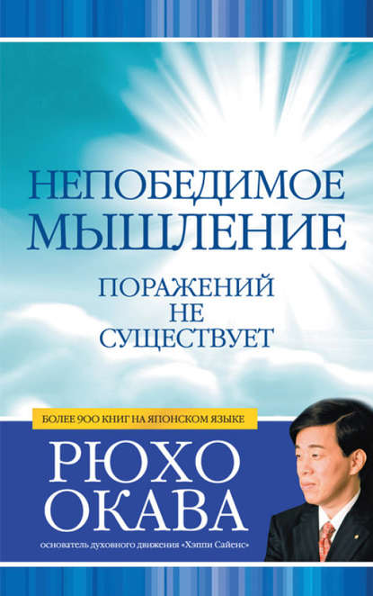 Непобедимое мышление. Поражений не существует — Рюхо Окава