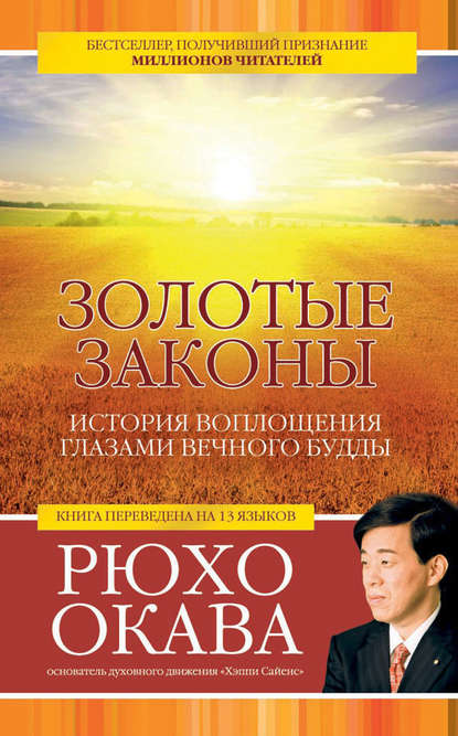 Золотые законы. История воплощения глазами вечного Будды — Рюхо Окава