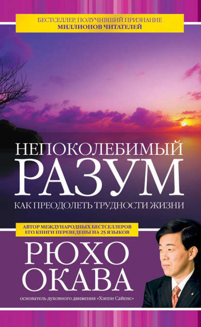 Непоколебимый разум. Как преодолеть трудности жизни — Рюхо Окава