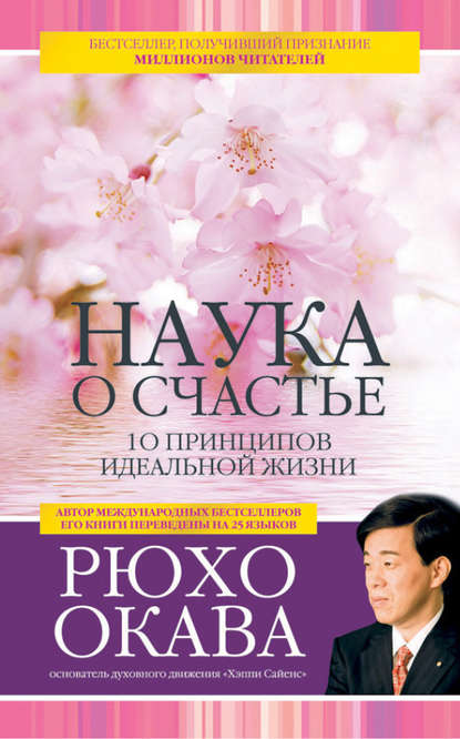 Наука о счастье. 10 принципов идеальной жизни — Рюхо Окава