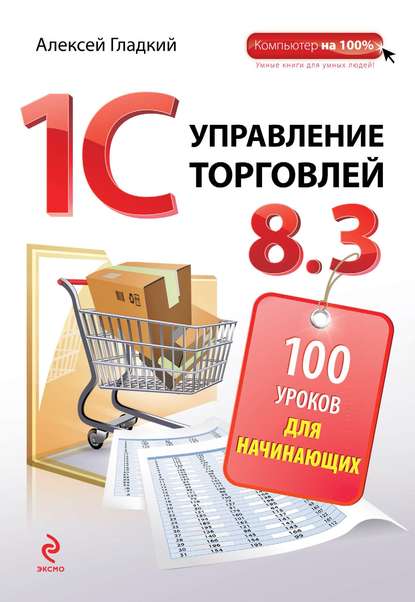 1С. Управление торговлей 8.3. 100 уроков для начинающих - А. А. Гладкий