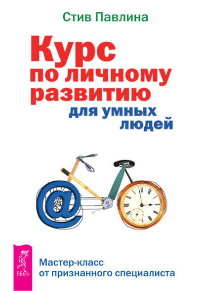 Курс по личному развитию для умных людей. Мастер-класс от признанного специалиста — Стив Павлина