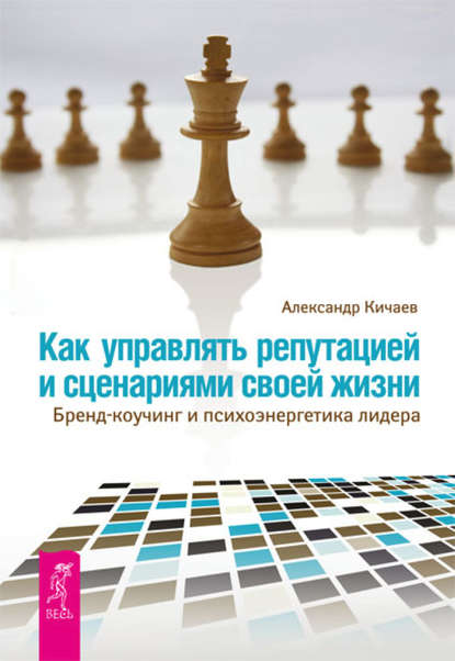 Как управлять репутацией и сценариями своей жизни. Бренд-коучинг и психоэнергетика лидера — Александр Кичаев