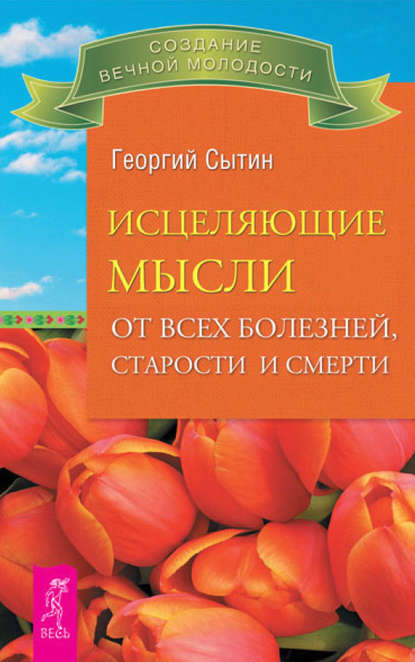 Исцеляющие мысли от всех болезней, старости и смерти — Георгий Сытин