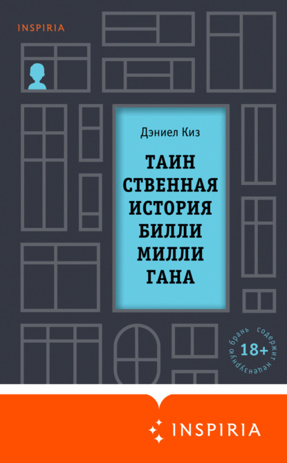 Таинственная история Билли Миллигана - Дэниел Киз