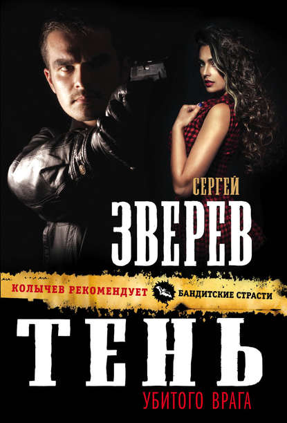 Тень убитого врага - Сергей Зверев