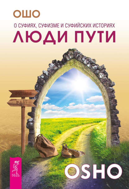 Люди пути. О суфиях, суфизме и суфийских историях — Бхагаван Шри Раджниш (Ошо)