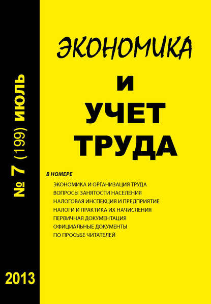 Экономика и учет труда №7 (199) 2013 - Группа авторов