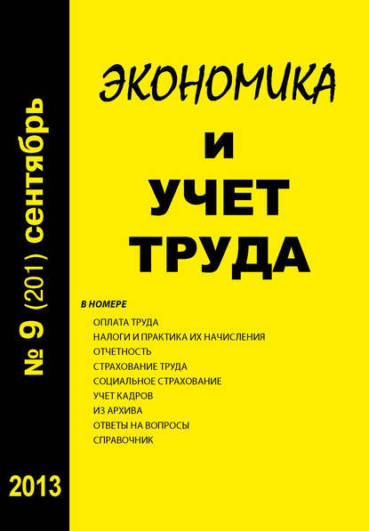 Экономика и учет труда №9 (201) 2013 - Группа авторов