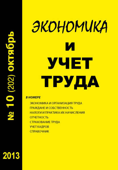 Экономика и учет труда №10 (202) 2013 - Группа авторов