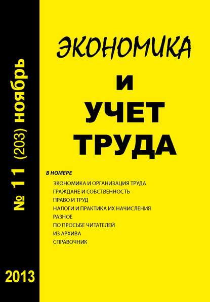 Экономика и учет труда №11 (203) 2013 — Группа авторов