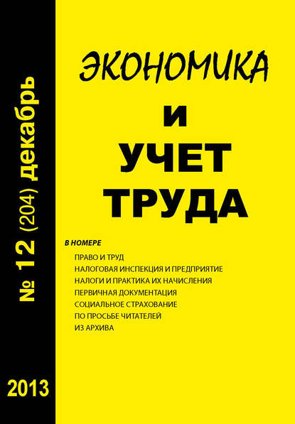 Экономика и учет труда №12 (204) 2013 — Группа авторов