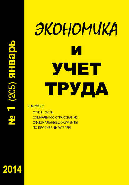 Журнал «Экономика и учет труда» 2014 - Группа авторов