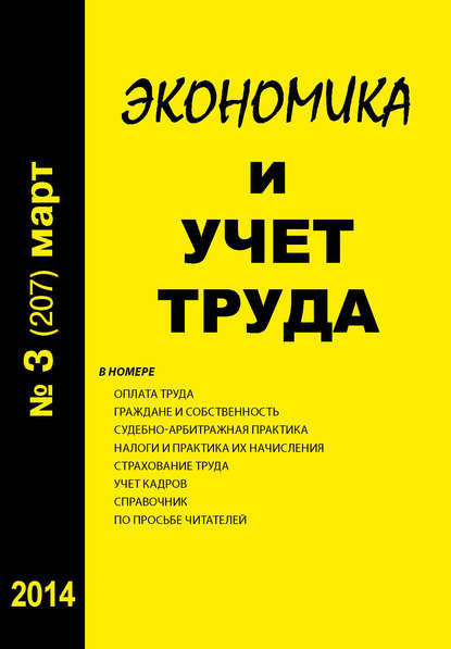 Экономика и учет труда №3 (207) 2014 - Группа авторов