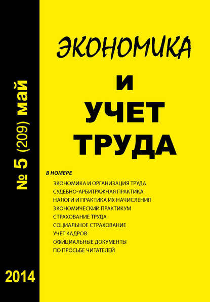 Экономика и учет труда №5 (209) 2014 - Группа авторов