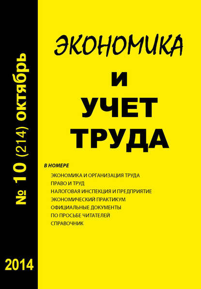 Экономика и учет труда №10 (214) 2014 - Группа авторов