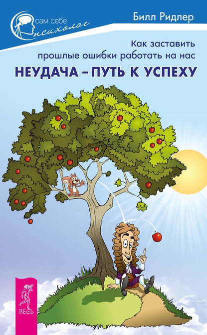 Неудача – путь к успеху. Как заставить прошлые ошибки работать на нас — Билл Ридлер