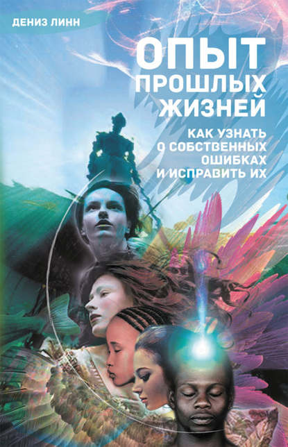 Опыт прошлых жизней. Как узнать о собственных ошибках и исправить их — Дениз Линн