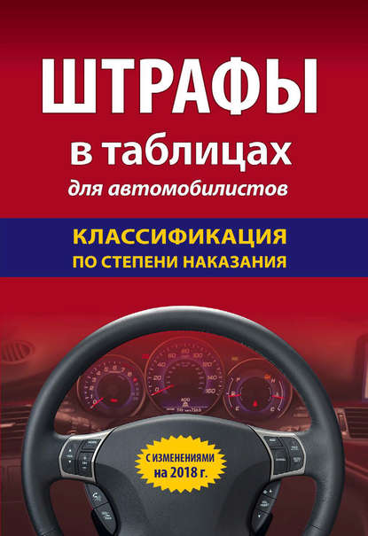 Штрафы в таблицах для автомобилистов с изменениями на 2018 год. Классификация по степени наказания — Группа авторов