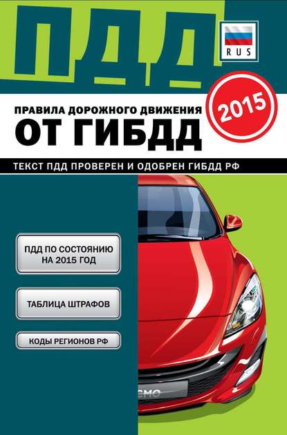 Правила дорожного движения от ГИБДД РФ 2015 - Группа авторов